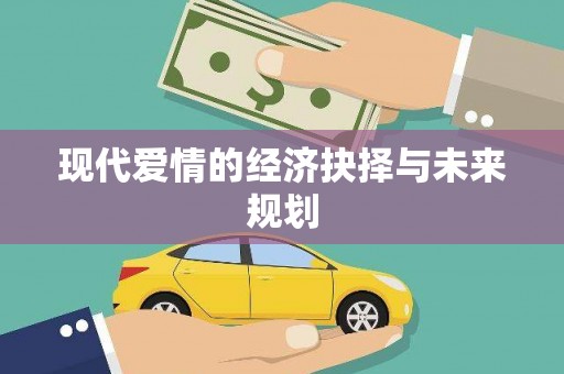 明溪现代爱情的经济抉择与未来规划