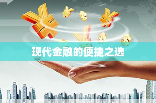 明溪现代金融的便捷之选