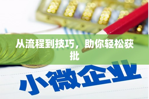 明溪从流程到技巧，助你轻松获批