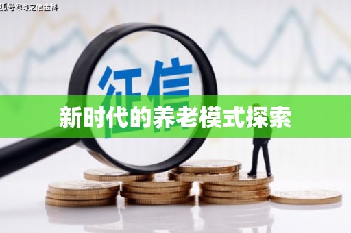 明溪新时代的养老模式探索