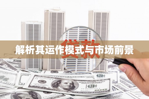 明溪解析其运作模式与市场前景