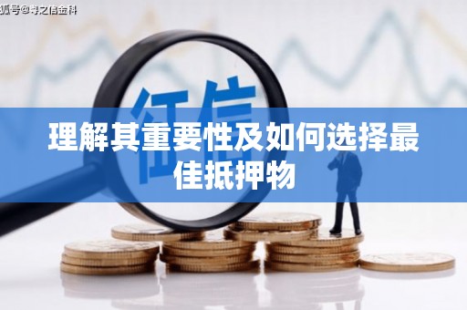 明溪理解其重要性及如何选择最佳抵押物