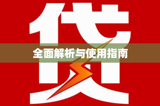 明溪全面解析与使用指南