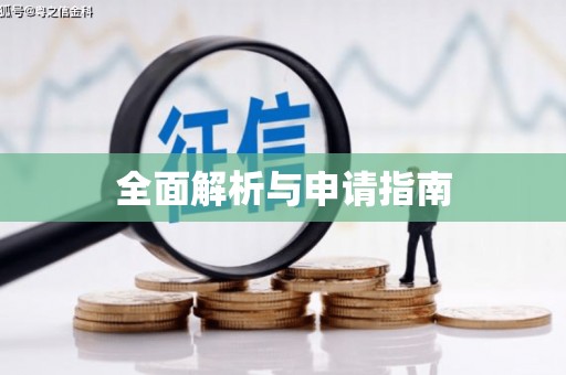 明溪全面解析与申请指南