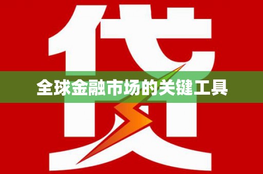 明溪全球金融市场的关键工具