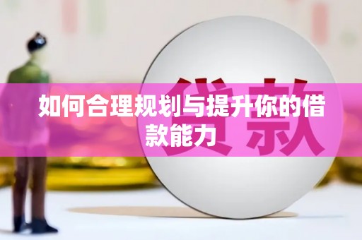 明溪如何合理规划与提升你的借款能力