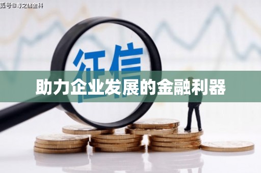 明溪助力企业发展的金融利器