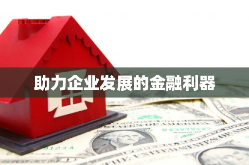 明溪助力企业发展的金融利器