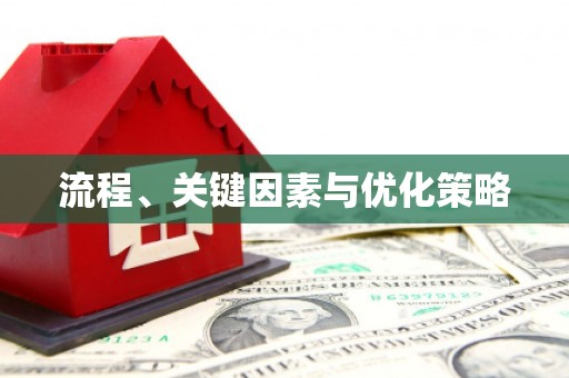 明溪流程、关键因素与优化策略
