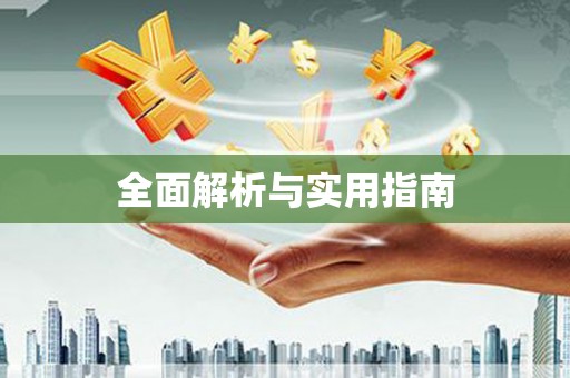 明溪全面解析与实用指南