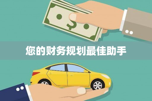 明溪您的财务规划最佳助手