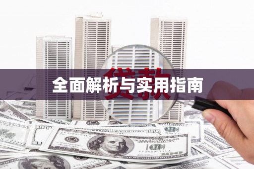 明溪全面解析与实用指南
