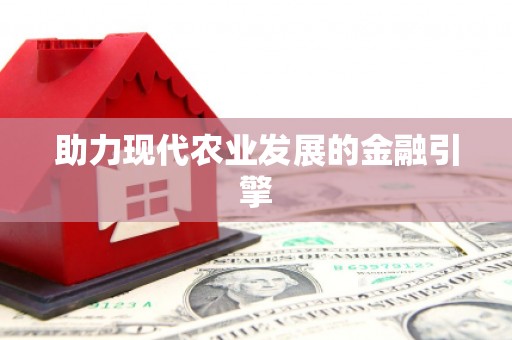 明溪助力现代农业发展的金融引擎