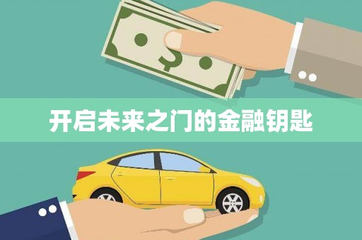 明溪开启未来之门的金融钥匙