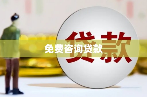 明溪免费咨询贷款