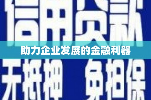 明溪助力企业发展的金融利器