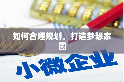 明溪如何合理规划，打造梦想家园
