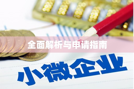 明溪全面解析与申请指南