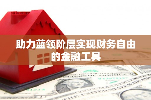 明溪助力蓝领阶层实现财务自由的金融工具