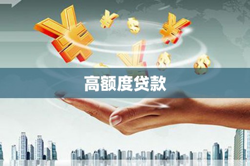 明溪高额度贷款