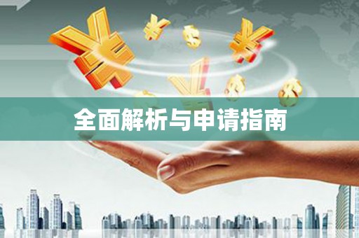 明溪全面解析与申请指南
