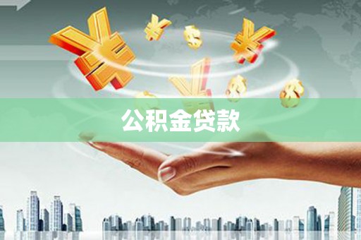 明溪公积金贷款