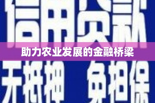 明溪助力农业发展的金融桥梁