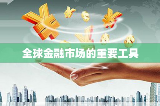 明溪全球金融市场的重要工具