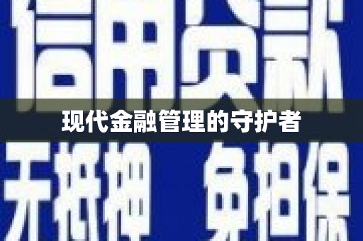 明溪现代金融管理的守护者