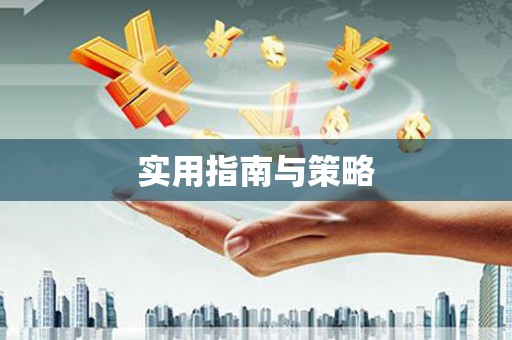 明溪实用指南与策略
