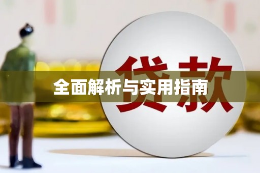 明溪全面解析与实用指南