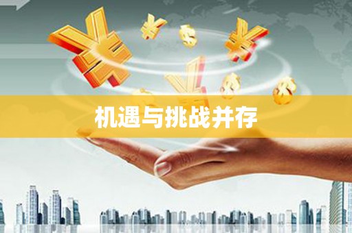 明溪机遇与挑战并存