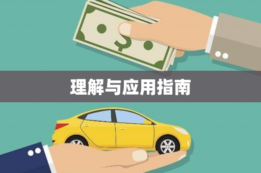 明溪理解与应用指南