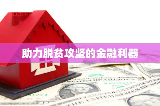 明溪助力脱贫攻坚的金融利器