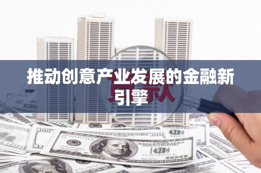明溪推动创意产业发展的金融新引擎