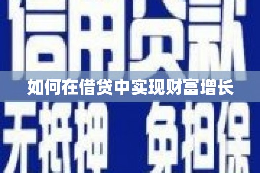 明溪如何在借贷中实现财富增长