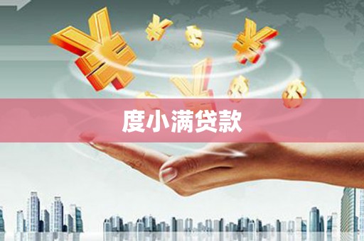 明溪度小满贷款