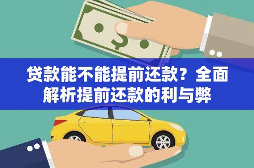 明溪贷款能不能提前还款？全面解析提前还款的利与弊