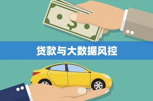 明溪贷款与大数据风控