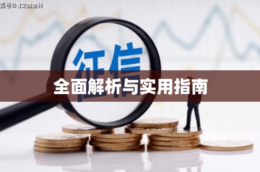 明溪全面解析与实用指南