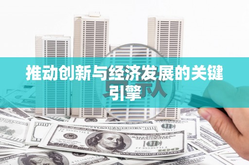 明溪推动创新与经济发展的关键引擎