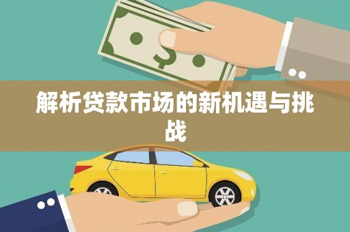 明溪解析贷款市场的新机遇与挑战