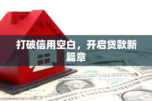明溪打破信用空白，开启贷款新篇章