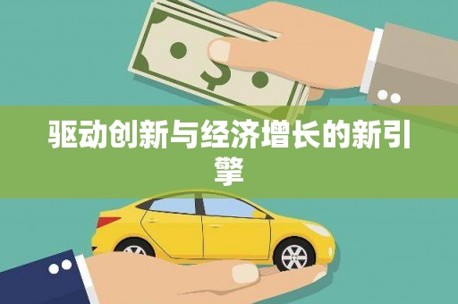 明溪驱动创新与经济增长的新引擎