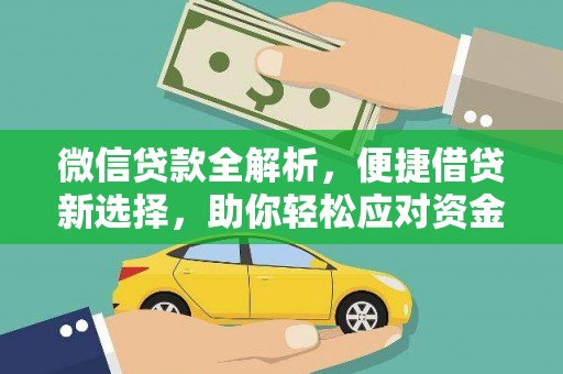 明溪微信贷款全解析，便捷借贷新选择，助你轻松应对资金需求