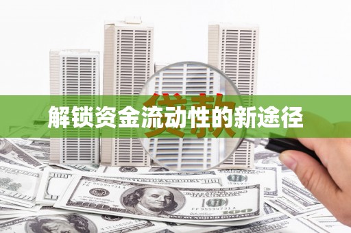 明溪解锁资金流动性的新途径