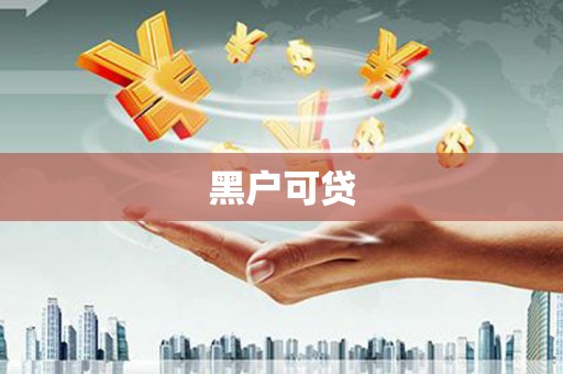 明溪黑户可贷