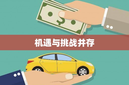 明溪机遇与挑战并存