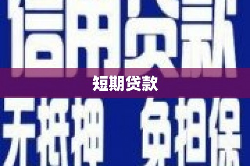 明溪短期贷款