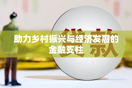 明溪助力乡村振兴与经济发展的金融支柱